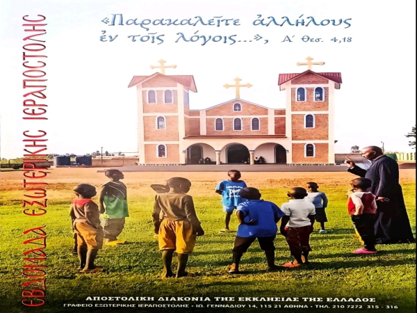 ΕΒΔΟΜΑΔΑ ΕΞΩΤΕΡΙΚΗΣ ΙΕΡΑΠΟΣΤΟΛΗΣ-ΕΠΙΚΑΙΡΟ ΜΑΘΗΜΑ ΚΑΤΗΧΗΤΙΚΩΝ ΣΧΟΛΕΙΩΝ (07-08/03/2026)