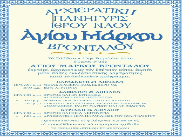 ΑΓΓΕΛΤΗΡΙΟ ΑΓΙΟΥ ΜΑΡΚΟΥ