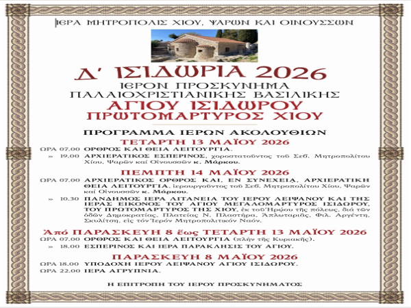 ΕΟΡΤΑΣΜΟΣ ΤΟΥ ΑΓΙΟΥ ΙΣΙΔΩΡΟΥ ΣΤΗΝ ΠΑΛΑΙΟΧΡΙΣΤΙΑΝΙΚΗ ΒΑΣΙΛΙΚΗ (περιοχή Νοσοκομείου) ΟΠΟΥ ΚΑΙ Ο ΤΑΦΟΣ ΤΟΥ