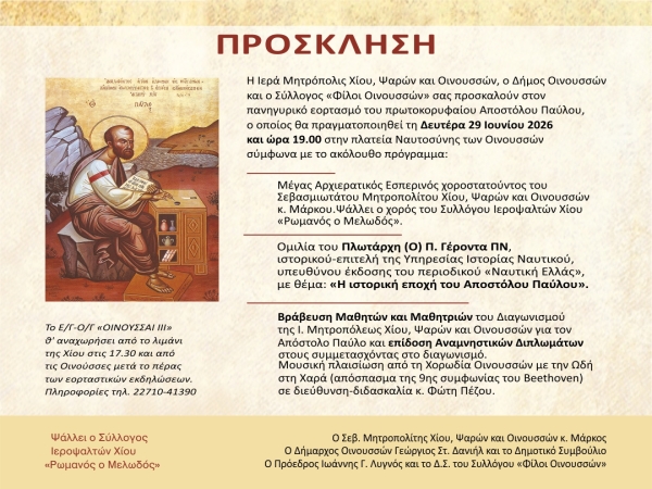 Πρόσκλησις εἰς τὴν Πανήγυριν τοῦ Πρωτοκορυφαίου Ἀποστόλου Παύλου