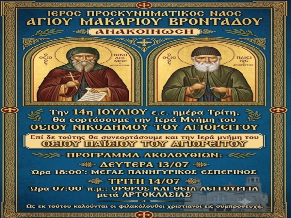 Ἱερά Μνήμη Ὁσίου Νικοδήμου τοῦ Ἁγιορείτου