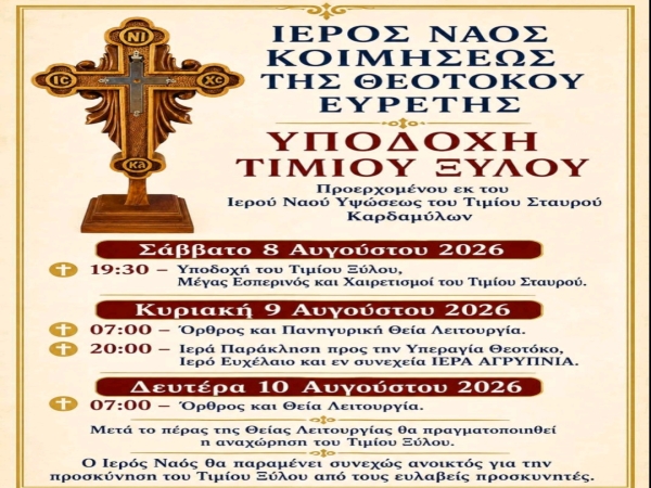 Ὑποδοχὴ Τιμίου Ξύλου εἰς τὸν Ἱερὸν Ναὸν Κοιμήσεως τῆς Θεοτόκου Εὑρετῆς