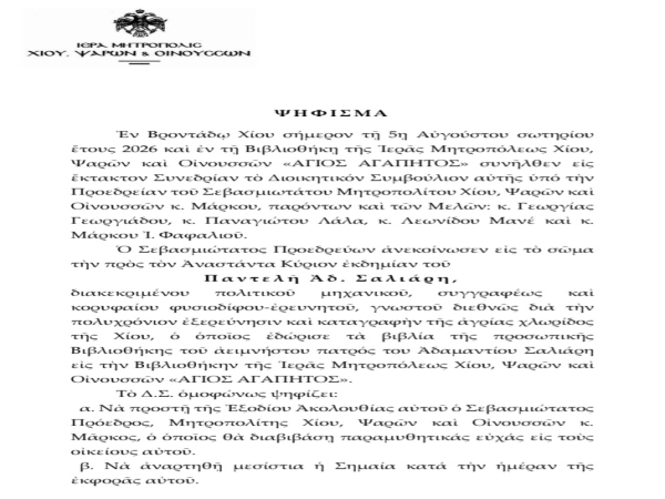 ΨΗΦΙΣΜΑ ΙΕΡΑΣ ΜΗΤΡΟΠΟΛΕΩΣ ΧΙΟΥ, ΨΑΡΩΝ & ΟΙΝΟΥΣΣΩΝ