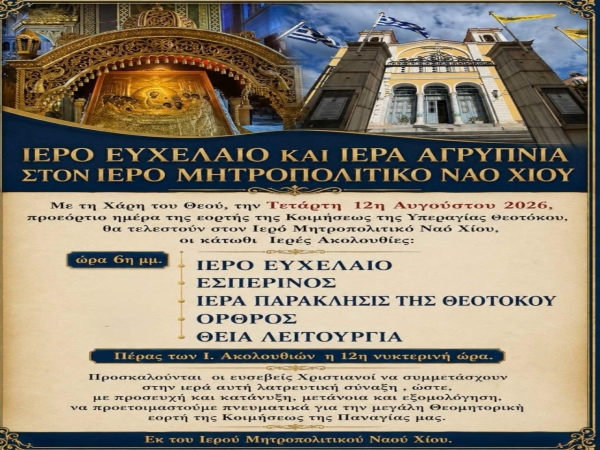 ΙΕΡΟ ΕΥΧΕΛΑΙΟ ΚΑΙ ΙΕΡΑ ΑΓΡΥΠΝΙΑ ΣΤΟΝ ΙΕΡΟ ΜΗΤΡΟΠΟΛΙΤΙΚΟ ΝΑΟ ΧΙΟΥ
