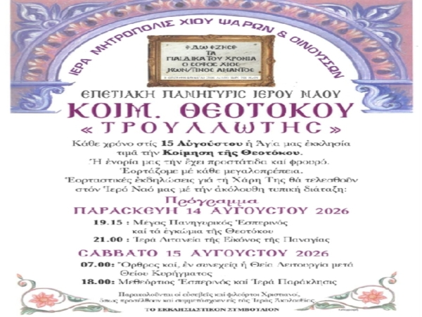 ΠΑΝΗΓΥΡΙΣ ΙΕΡΟΥ ΝΑΟΥ ΚΟΙΜΗΣΕΩΣ ΘΕΟΤΟΚΟΥ ΤΡΟΥΛΛΩΤΗΣ