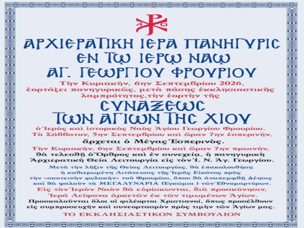 Ἀρχιερατικὴ Ἱερὰ Πανήγυρις ἐν τῷ Ἱερῷ Ναῷ Ἁγ. Γεωργίου Φρουρίου ἐπὶ τῇ Συνάξει τῶν Ἁγίων τῆς Χίου