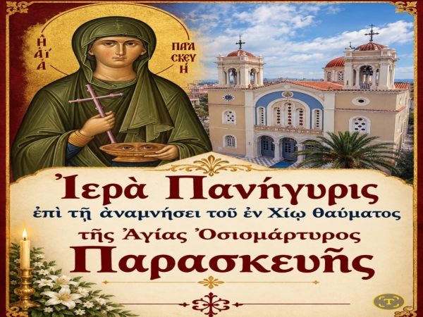 Ἱερὰ Πανήγυρις ἐπὶ τῇ ἀναμνήσει τοῦ ἐν Χίῳ θαύματος τῆς Ἁγίας Ὁσιομάρτυρος Παρασκευῆς 