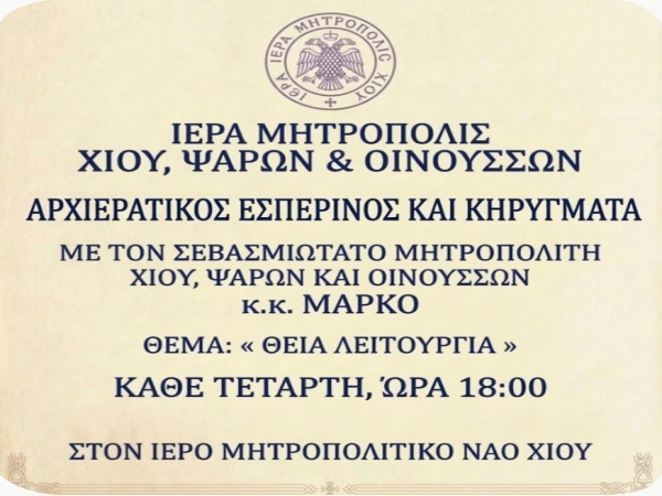 ΕΣΠΕΡΙΝΟΣ ΚΑΙ ΚΗΡΥΓΜΑΤΑ ΑΠΟ ΤΟΝ ΜΗΤΡΟΠΟΛΙΤΗ ΧΙΟΥ κ.κ. ΜΑΡΚΟ