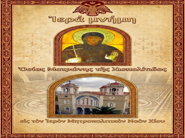 Ἱερά μνήμη Ὁσίας Ματρώνης τῆς Χιοπολίτιδος