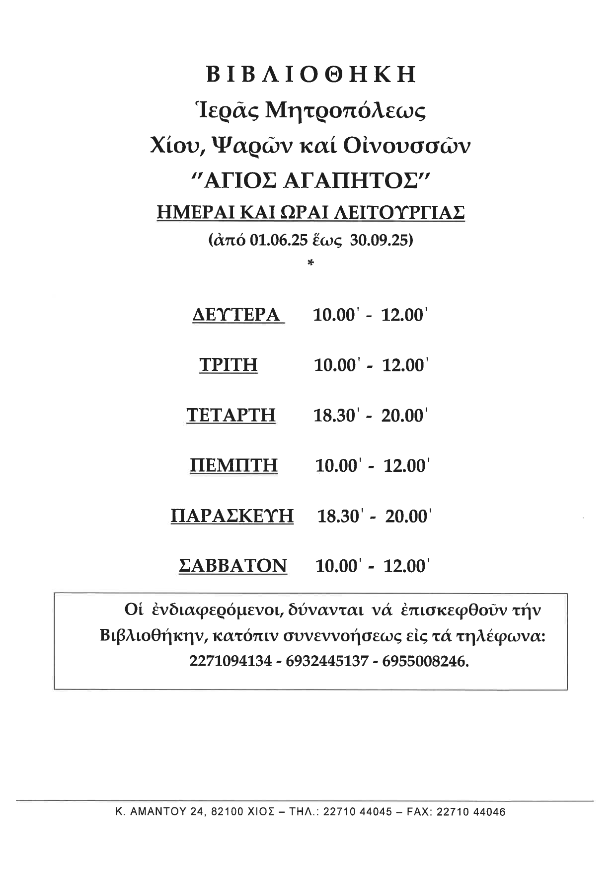 PROGRAMMA EMERON KAI ORON LEITOURGIAS TES BIBLIOTHEKES AGIOS AGAPETOS