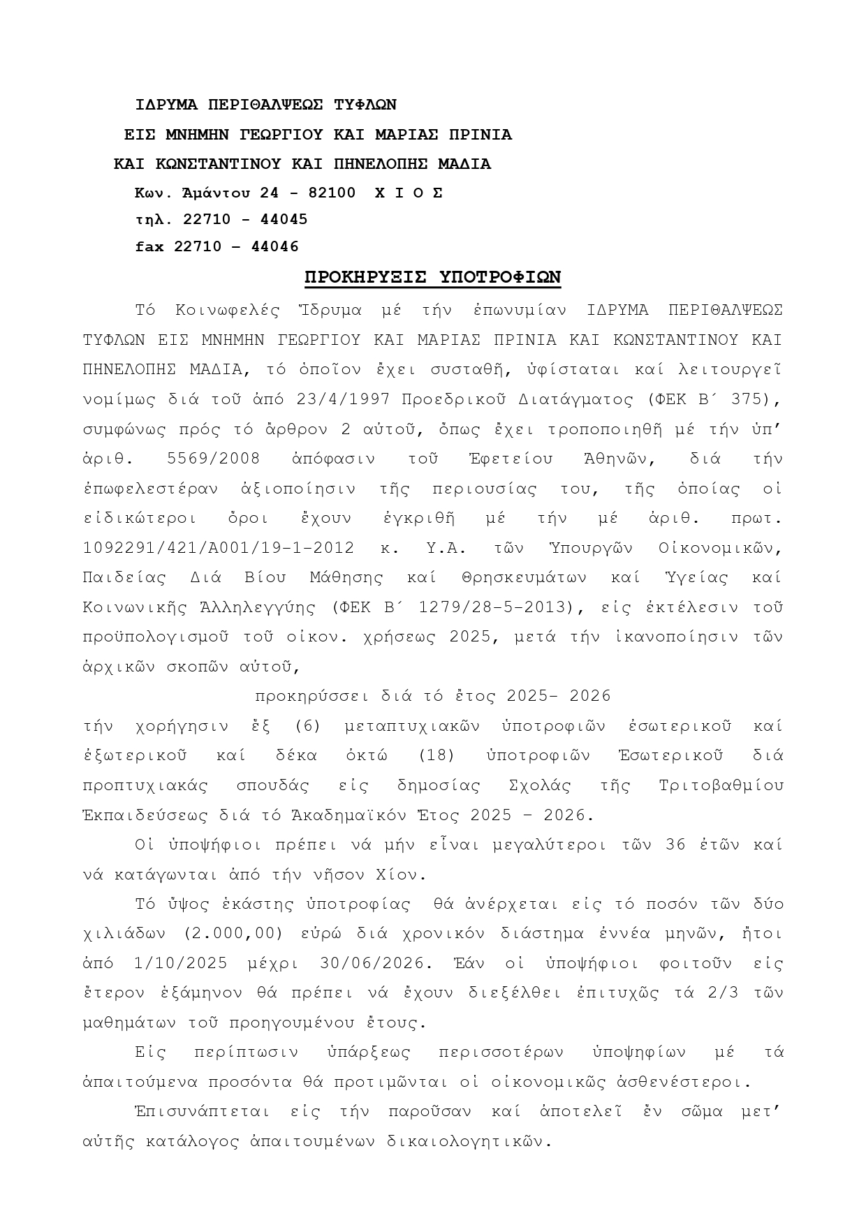 IDRYMA PERITHALPSEOS TYPHLON   PROK. YPOTR. 2025 page 0001